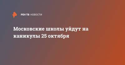 Московские школы уйдут на каникулы 25 октября