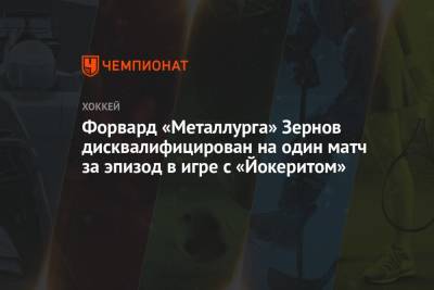 Форвард «Металлурга» Зернов дисквалифицирован на один матч за эпизод в игре с «Йокеритом»