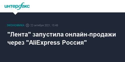 "Лента" запустила онлайн-продажи через "AliExpress Россия"