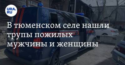 В тюменском селе нашли трупы пожилых мужчины и женщины