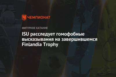 ISU расследует гомофобные высказывания на завершившемся Finlandia Trophy