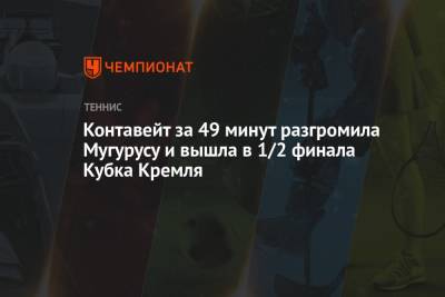 Контавейт за 49 минут разгромила Мугурусу и вышла в 1/2 финала Кубка Кремля