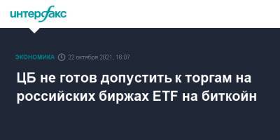 ЦБ не готов допустить к торгам на российских биржах ETF на биткойн