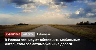 В России планируют обеспечить мобильным интернетом все автомобильные дороги