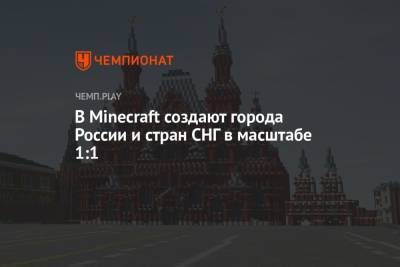 В Minecraft создают города России и стран СНГ в масштабе 1:1