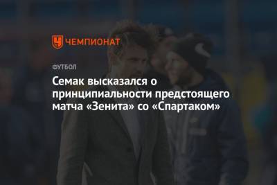 Семак высказался о принципиальности предстоящего матча «Зенита» со «Спартаком»