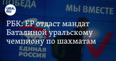 РБК: ЕР отдаст мандат Баталиной уральскому чемпиону по шахматам