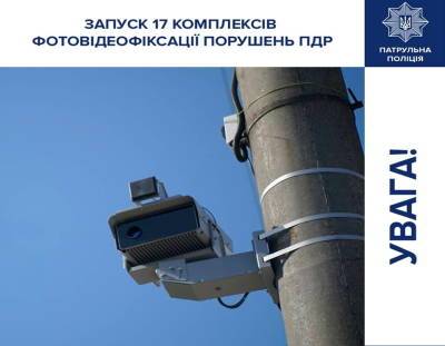 Еще 17 комплексов автофиксации нарушений ПДД заработают на дорогах Украины