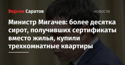 Министр Мигачев: более десятка сирот, получивших сертификаты вместо жилья, купили трехкомнатные квартиры