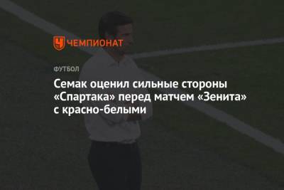 Семак оценил сильные стороны «Спартака» перед матчем «Зенита» с красно-белыми