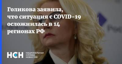 Голикова заявила, что ситуация с COVID-19 осложнилась в 14 регионах РФ
