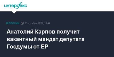 Анатолий Карпов получит вакантный мандат депутата Госдумы от ЕР
