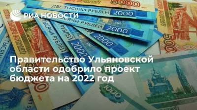 Правительство Ульяновской области одобрило проект бюджета на 2022 год