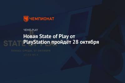 Новая State of Play от PlayStation пройдёт 28 октября
