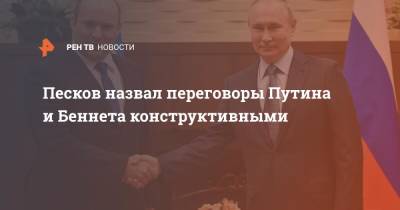 Песков назвал переговоры Путина и Беннета конструктивными