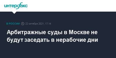 Арбитражные суды в Москве не будут заседать в нерабочие дни