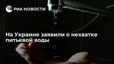 Депутат Рады Колтунович: практически все украинцы потребляют непригодную для питья воду