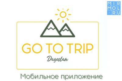 В Дагестане появится мобильное туристическое приложение «Go to trip»