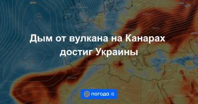 Дым от вулкана на Канарах достиг Украины