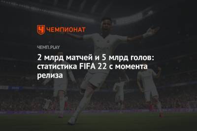 2 млрд матчей и 5 млрд голов: статистика FIFA 22 с момента релиза