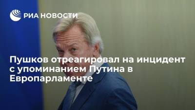 Сенатор Пушков: инцидент с упоминанием Путина в Европарламенте не повлияет на политику ЕС