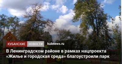 Вениамин Кондратьев - В Ленинградском районе в рамках нацпроекта «Жилье и городская среда» благоустроили парк - kubnews.ru - Краснодарский край - район Ленинградский - Благоустройство