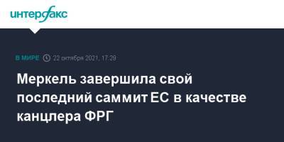 Меркель завершила свой последний саммит ЕС в качестве канцлера ФРГ