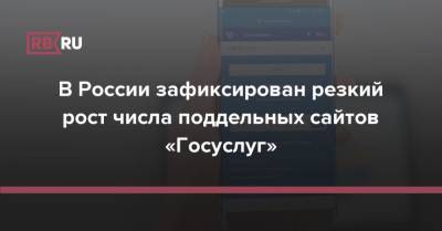 В России зафиксирован резкий рост числа поддельных сайтов «Госуслуг»