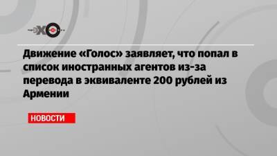Движение «Голос» заявляет, что попал в список иностранных агентов из-за перевода в эквиваленте 200 рублей из Армении
