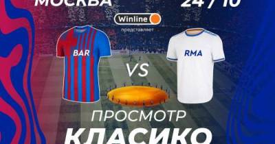 Winline устраивает закрытый просмотр Эль Класико в Москве. 24 октября «Барселона» - «Реал» Мадрид