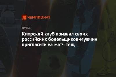 Кипрский клуб призвал своих российских болельщиков-мужчин пригласить на матч тёщ