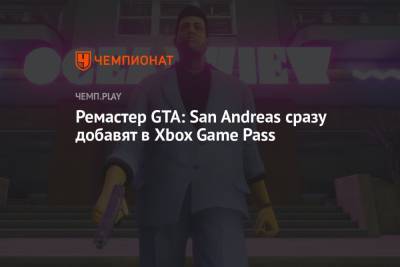 Ремастер GTA: San Andreas сразу добавят в Xbox Game Pass