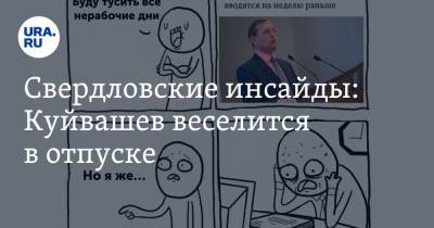 Свердловские инсайды: Куйвашев веселится в отпуске