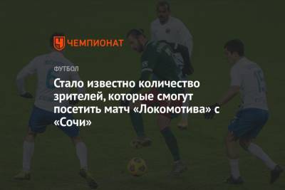 Стало известно количество зрителей, которые смогут посетить матч «Локомотива» с «Сочи»