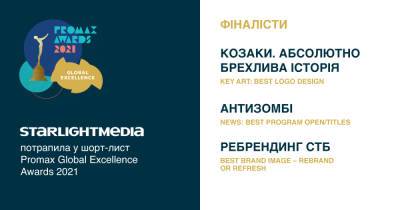 StarLightMedia попала в шорт-лист Promax Global Excellence Awards 2021