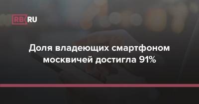 Доля владеющих смартфоном москвичей достигла 91%