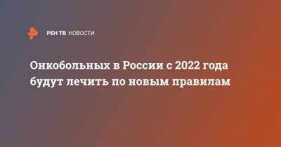 Онкобольных в России с 2022 года будут лечить по новым правилам