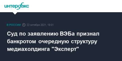 Валерий Фадеев - Суд по заявлению ВЭБа признал банкротом очередную структуру медиахолдинга "Эксперт" - interfax.ru - Москва