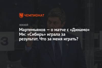 Мартемьянов — о матче с «Динамо» Мн: «Сибирь» играла за результат. Что за меня играть?