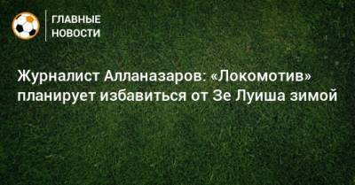 Журналист Алланазаров: «Локомотив» планирует избавиться от Зе Луиша зимой