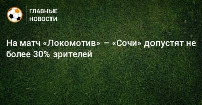 На матч «Локомотив» – «Сочи» допустят не более 30% зрителей