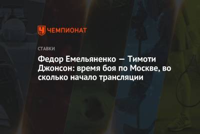 Федор Емельяненко — Тимоти Джонсон: время боя по Москве, во сколько начало трансляции