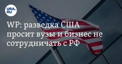 WP: разведка США просит вузы и бизнес не сотрудничать с РФ