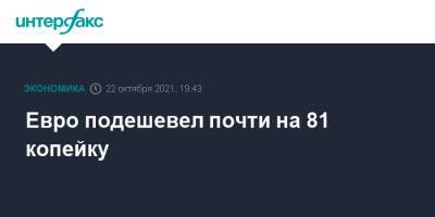 Евро подешевел почти на 81 копейку