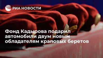 Ахмат-Хаджи Кадыров - Ахмат Кадыров - Ахмед Дудаев - Фонд Кадырова подарил автомобили двум обладателям краповых беретов Бисаеву и Лорсанкаеву - ria.ru - Россия - респ. Чечня