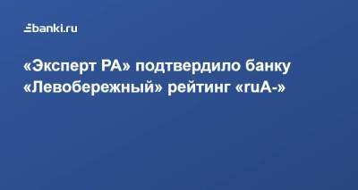 «Эксперт РА» подтвердило банку «Левобережный» рейтинг «ruА-»