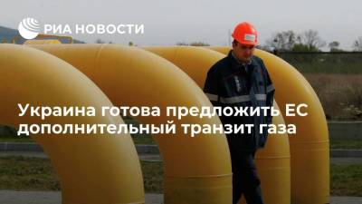 Украина готова предложить ЕС дополнительный транзит газа на 55 миллиардов кубов в год
