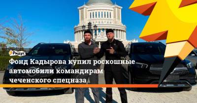 Фонд Кадырова купил роскошные автомобили командирам чеченского спецназа
