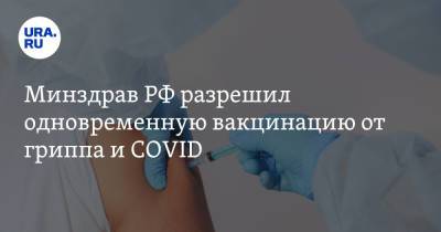 Минздрав РФ разрешил одновременную вакцинацию от гриппа и COVID