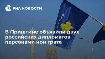 В самопровозглашенном Косово объявили двух российских дипломатов персонами нон грата